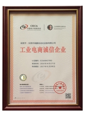 工業(yè)電商誠(chéng)信企業(yè)